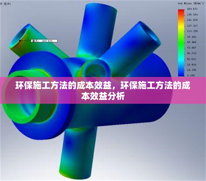 環(huán)保施工方法的成本效益，環(huán)保施工方法的成本效益分析