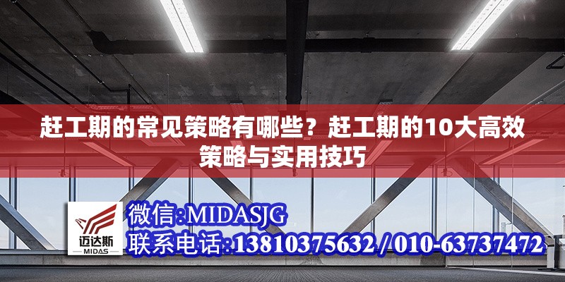趕工期的常見策略有哪些？趕工期的10大高效策略與實(shí)用技巧 行業(yè)新聞 第1張