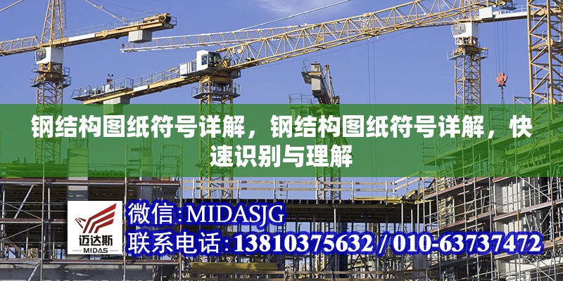 鋼結(jié)構(gòu)圖紙符號(hào)詳解，鋼結(jié)構(gòu)圖紙符號(hào)詳解，快速識(shí)別與理解