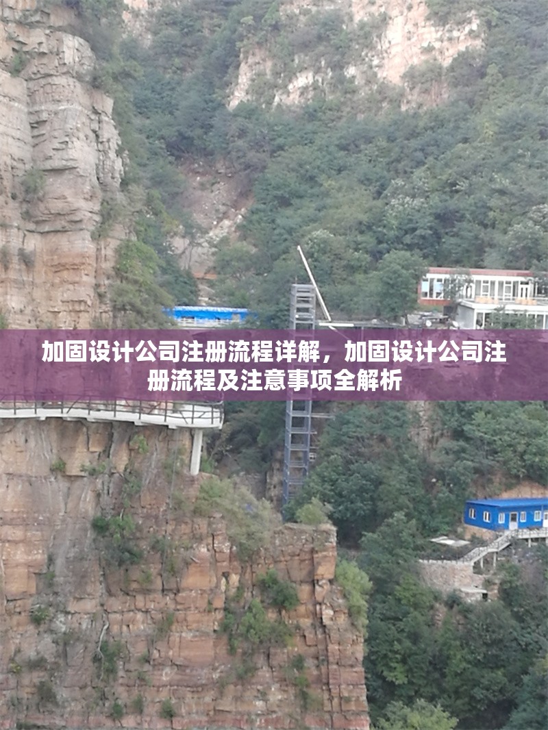 加固設(shè)計(jì)公司注冊(cè)流程詳解，加固設(shè)計(jì)公司注冊(cè)流程及注意事項(xiàng)全解析