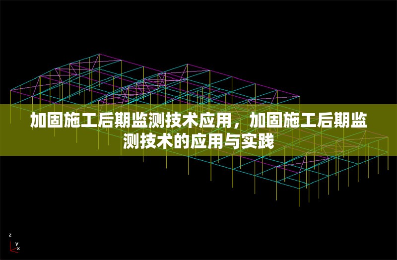 加固施工后期監(jiān)測技術(shù)應(yīng)用，加固施工后期監(jiān)測技術(shù)的應(yīng)用與實(shí)踐，加固施工后期監(jiān)測技術(shù)的應(yīng)用與實(shí)踐