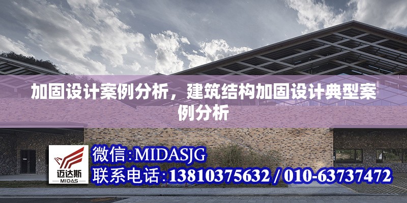 加固設(shè)計(jì)案例分析，建筑結(jié)構(gòu)加固設(shè)計(jì)典型案例分析