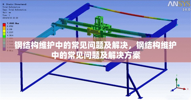 鋼結(jié)構(gòu)維護中的常見問題及解決，鋼結(jié)構(gòu)維護中的常見問題及解決方案 行業(yè)新聞 第1張