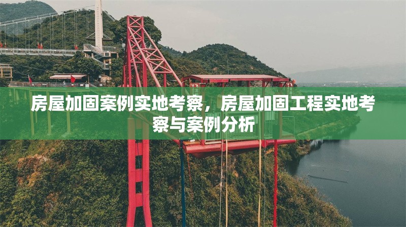 房屋加固案例實地考察，房屋加固工程實地考察與案例分析 行業(yè)新聞 第1張