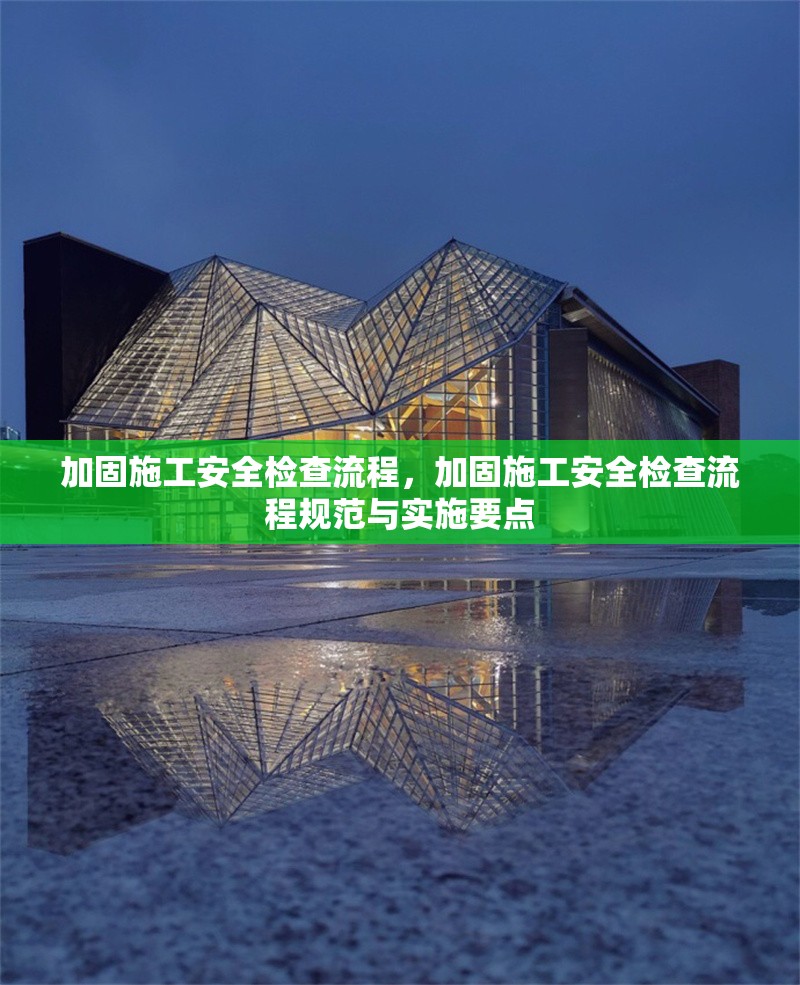 加固施工安全檢查流程，加固施工安全檢查流程規(guī)范與實(shí)施要點(diǎn) 行業(yè)新聞 第1張
