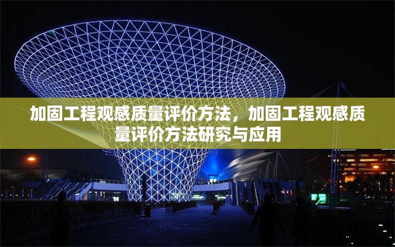 加固工程觀感質(zhì)量評價方法，加固工程觀感質(zhì)量評價方法研究與應用