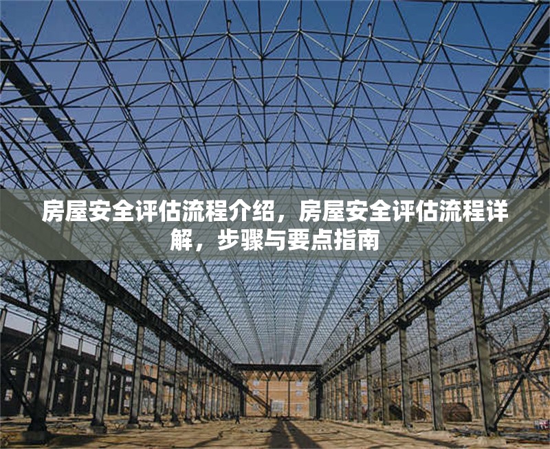 房屋安全評估流程介紹，房屋安全評估流程詳解，步驟與要點指南，房屋安全評估全流程解析，步驟與關(guān)鍵要點指南 行業(yè)新聞 第1張