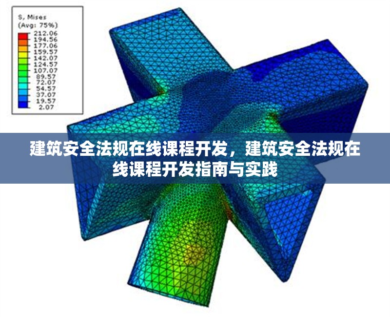 建筑安全法規(guī)在線課程開發(fā)，建筑安全法規(guī)在線課程開發(fā)指南與實(shí)踐 行業(yè)新聞 第1張