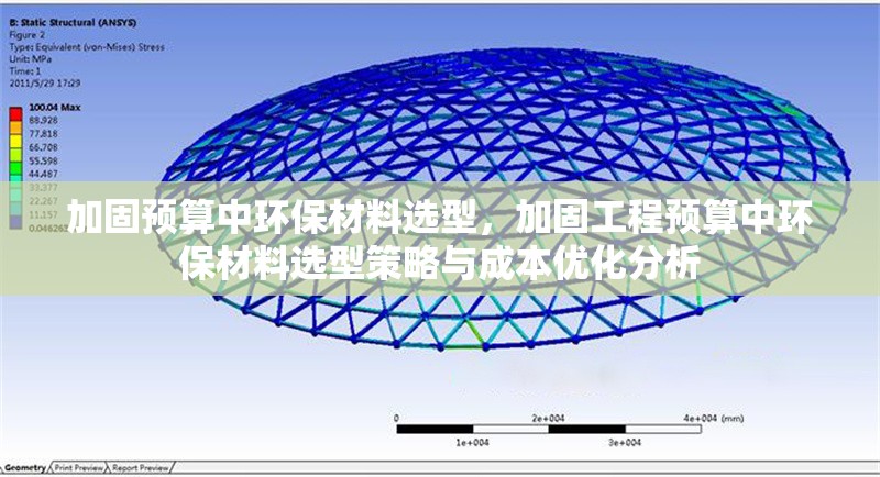 加固預(yù)算中環(huán)保材料選型，加固工程預(yù)算中環(huán)保材料選型策略與成本優(yōu)化分析，加固工程預(yù)算中環(huán)保材料選型策略與成本優(yōu)化分析 行業(yè)新聞 第1張