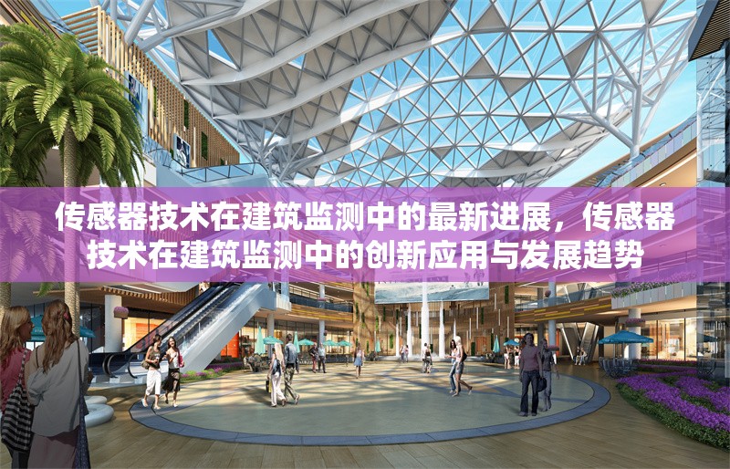 傳感器技術(shù)在建筑監(jiān)測(cè)中的最新進(jìn)展，傳感器技術(shù)在建筑監(jiān)測(cè)中的創(chuàng)新應(yīng)用與發(fā)展趨勢(shì)