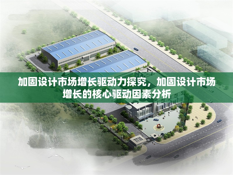 加固設(shè)計市場增長驅(qū)動力探究，加固設(shè)計市場增長的核心驅(qū)動因素分析 行業(yè)新聞 第1張
