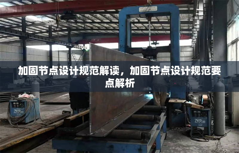 加固節(jié)點設計規(guī)范解讀，加固節(jié)點設計規(guī)范要點解析