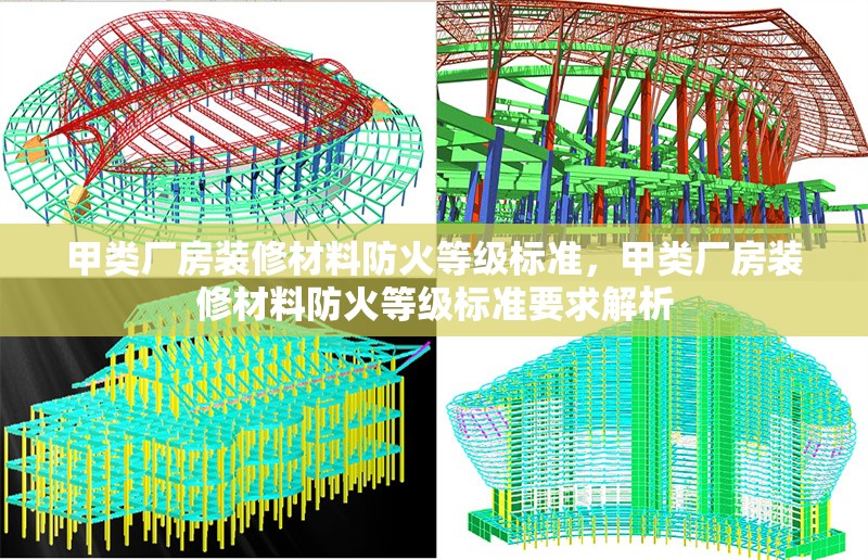 甲類廠房裝修材料防火等級(jí)標(biāo)準(zhǔn)，甲類廠房裝修材料防火等級(jí)標(biāo)準(zhǔn)要求解析