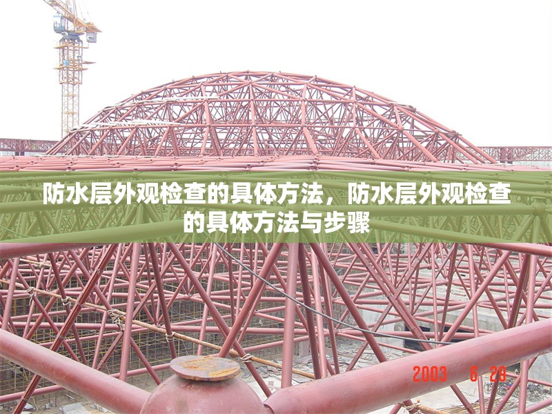防水層外觀檢查的具體方法，防水層外觀檢查的具體方法與步驟 行業(yè)新聞 第1張