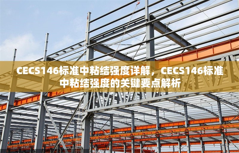 CECS146標(biāo)準(zhǔn)中粘結(jié)強(qiáng)度詳解，CECS146標(biāo)準(zhǔn)中粘結(jié)強(qiáng)度的關(guān)鍵要點(diǎn)解析