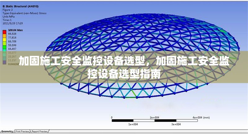 加固施工安全監(jiān)控設(shè)備選型，加固施工安全監(jiān)控設(shè)備選型指南