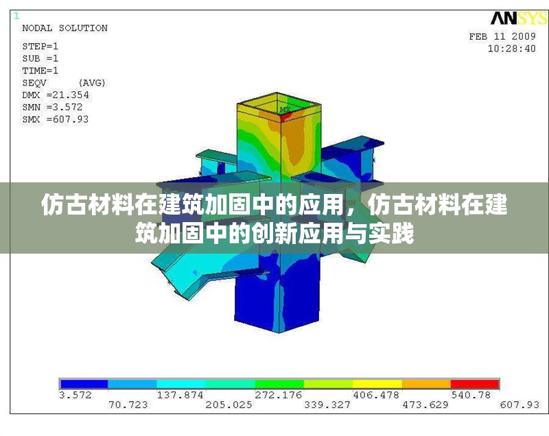 仿古材料在建筑加固中的應(yīng)用，仿古材料在建筑加固中的創(chuàng)新應(yīng)用與實踐