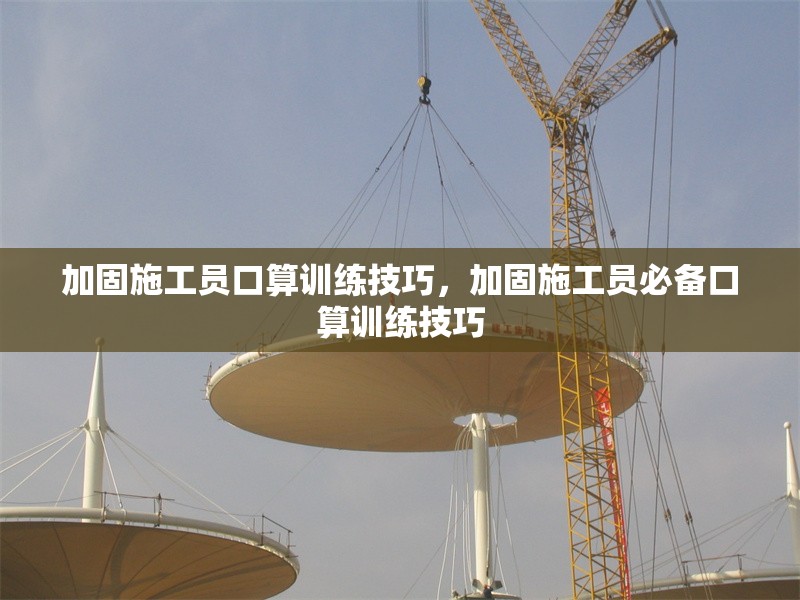 加固施工員口算訓(xùn)練技巧，加固施工員必備口算訓(xùn)練技巧