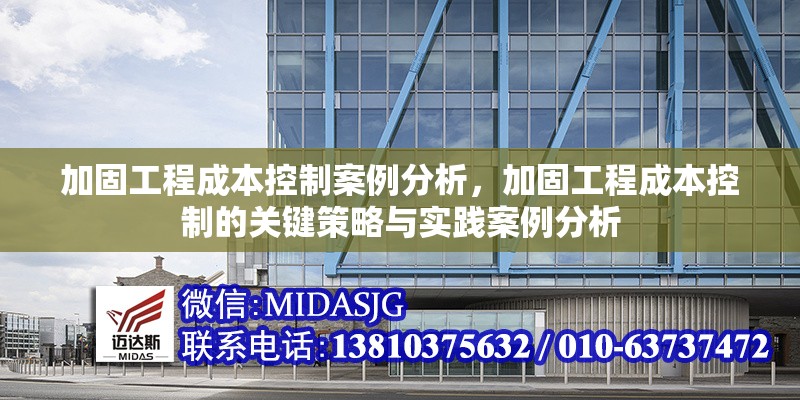 加固工程成本控制案例分析，加固工程成本控制的關(guān)鍵策略與實(shí)踐案例分析