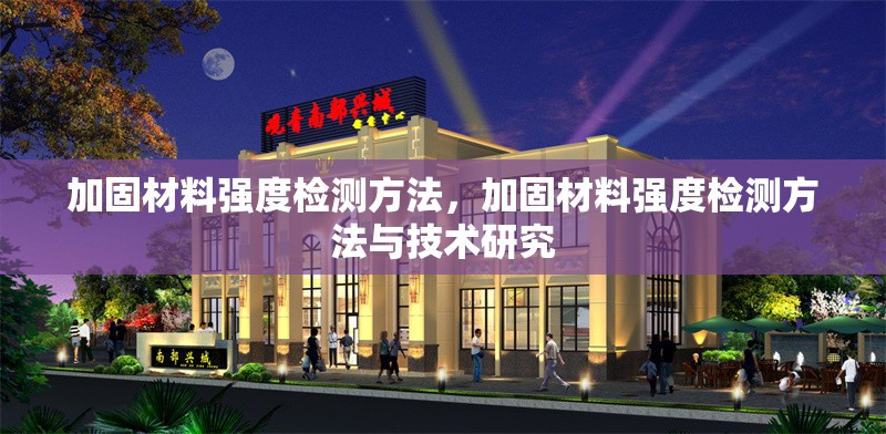 加固材料強(qiáng)度檢測(cè)方法，加固材料強(qiáng)度檢測(cè)方法與技術(shù)研究