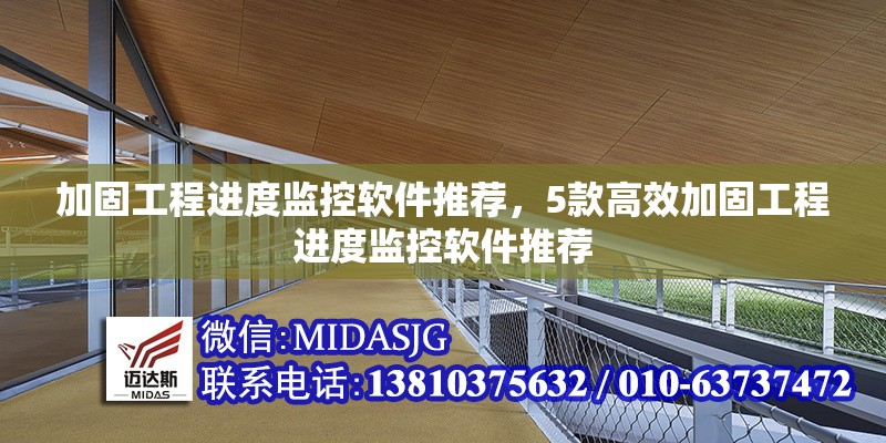 加固工程進(jìn)度監(jiān)控軟件推薦，5款高效加固工程進(jìn)度監(jiān)控軟件推薦