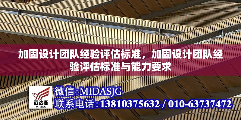 加固設計團隊經驗評估標準，加固設計團隊經驗評估標準與能力要求