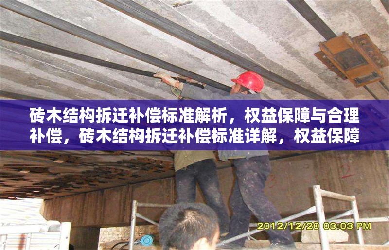 磚木結(jié)構(gòu)拆遷補償標準解析，權(quán)益保障與合理補償，磚木結(jié)構(gòu)拆遷補償標準詳解，權(quán)益保障與合理補償指南