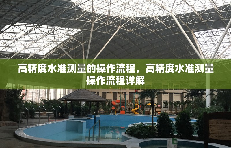 高精度水準測量的操作流程，高精度水準測量操作流程詳解，高精度水準測量操作流程詳解