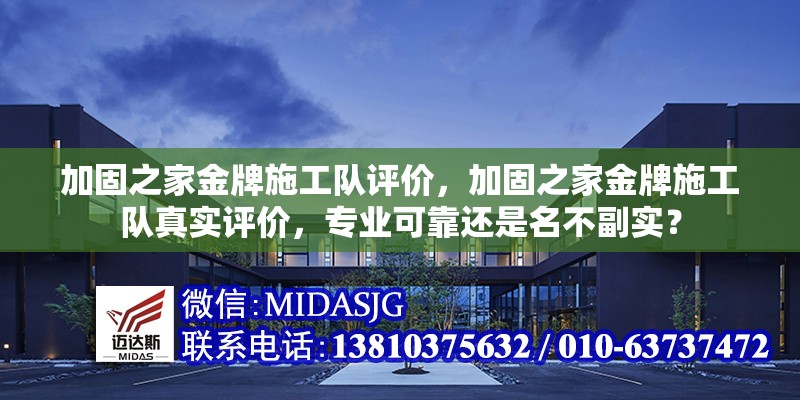 加固之家金牌施工隊(duì)評(píng)價(jià)，加固之家金牌施工隊(duì)真實(shí)評(píng)價(jià)，專業(yè)可靠還是名不副實(shí)？ 行業(yè)新聞 第1張