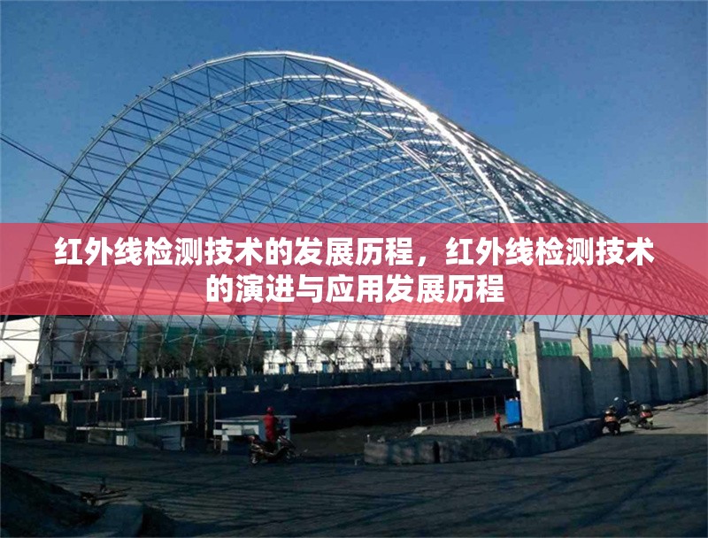 紅外線檢測技術(shù)的發(fā)展歷程，紅外線檢測技術(shù)的演進(jìn)與應(yīng)用發(fā)展歷程 行業(yè)新聞 第1張