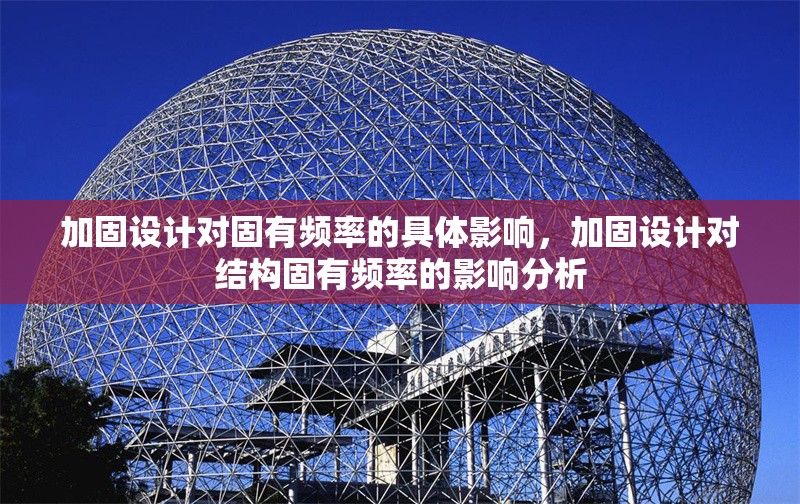 加固設(shè)計對固有頻率的具體影響，加固設(shè)計對結(jié)構(gòu)固有頻率的影響分析