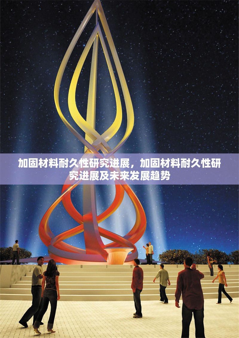 加固材料耐久性研究進展，加固材料耐久性研究進展及未來發(fā)展趨勢 行業(yè)新聞 第1張