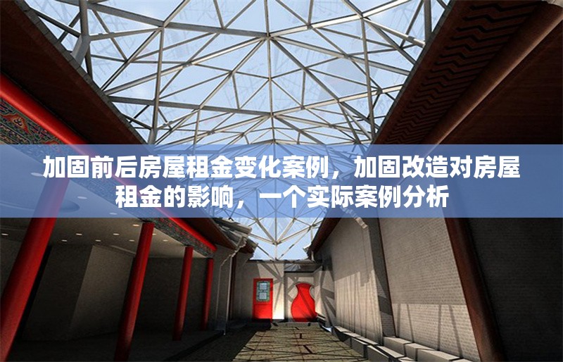 加固前后房屋租金變化案例，加固改造對房屋租金的影響，一個(gè)實(shí)際案例分析