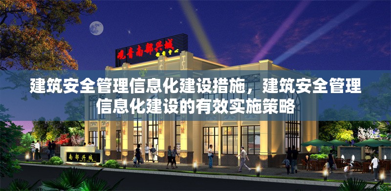 建筑安全管理信息化建設(shè)措施，建筑安全管理信息化建設(shè)的有效實(shí)施策略