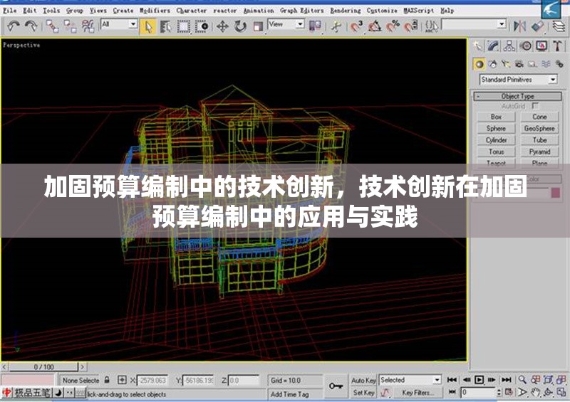 加固預(yù)算編制中的技術(shù)創(chuàng)新，技術(shù)創(chuàng)新在加固預(yù)算編制中的應(yīng)用與實(shí)踐