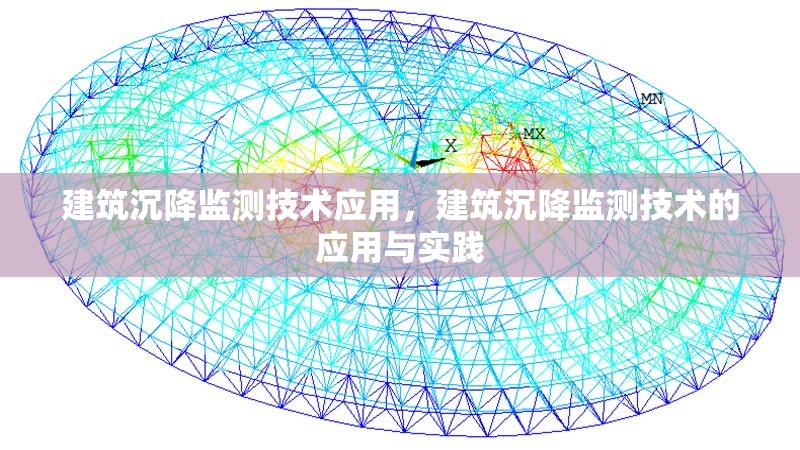 建筑沉降監(jiān)測技術(shù)應(yīng)用，建筑沉降監(jiān)測技術(shù)的應(yīng)用與實踐