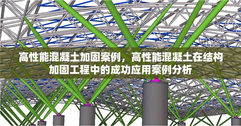 高性能混凝土加固案例，高性能混凝土在結(jié)構(gòu)加固工程中的成功應(yīng)用案例分析