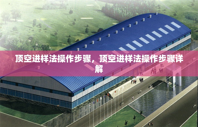 頂空進樣法操作步驟，頂空進樣法操作步驟詳解