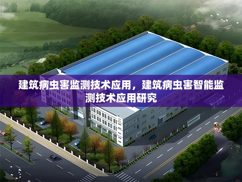 建筑病蟲害監(jiān)測技術(shù)應用，建筑病蟲害智能監(jiān)測技術(shù)應用研究 行業(yè)新聞 第1張