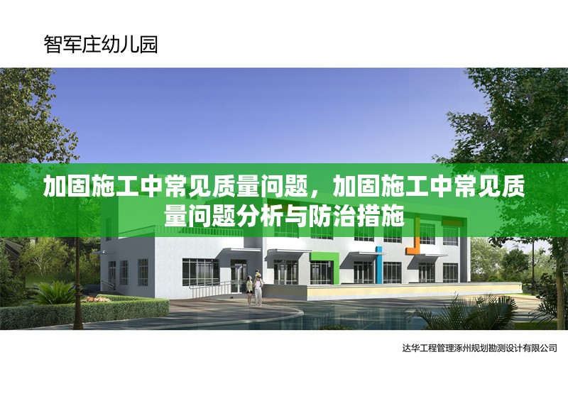 加固施工中常見(jiàn)質(zhì)量問(wèn)題，加固施工中常見(jiàn)質(zhì)量問(wèn)題分析與防治措施