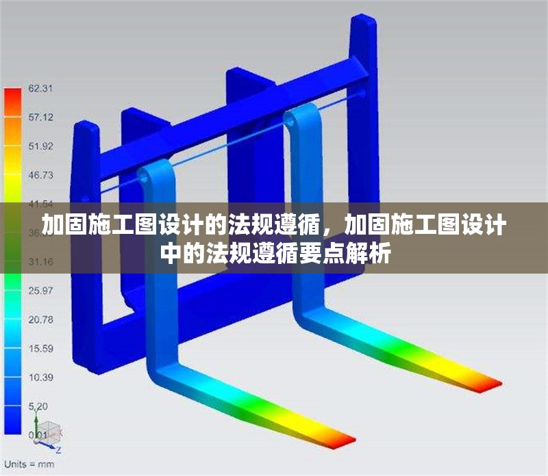 加固施工圖設(shè)計(jì)的法規(guī)遵循，加固施工圖設(shè)計(jì)中的法規(guī)遵循要點(diǎn)解析 行業(yè)新聞 第1張