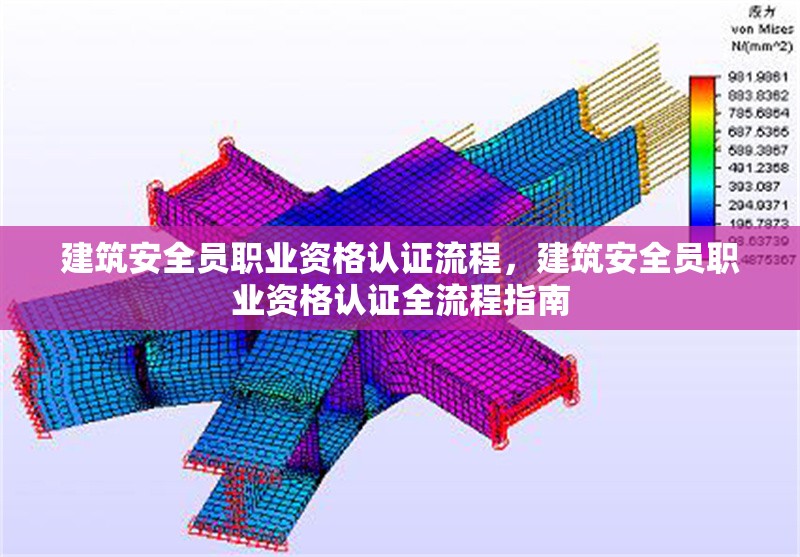 建筑安全員職業(yè)資格認(rèn)證流程，建筑安全員職業(yè)資格認(rèn)證全流程指南