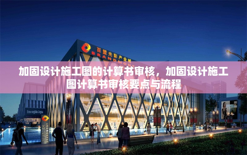 加固設(shè)計(jì)施工圖的計(jì)算書審核，加固設(shè)計(jì)施工圖計(jì)算書審核要點(diǎn)與流程 行業(yè)新聞 第1張