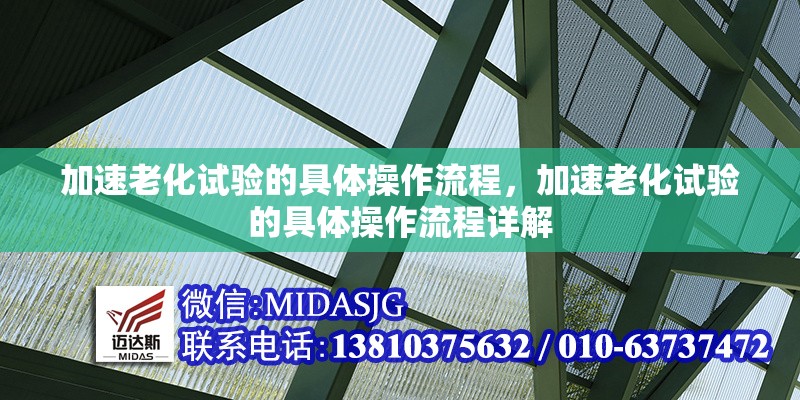 加速老化試驗的具體操作流程，加速老化試驗的具體操作流程詳解