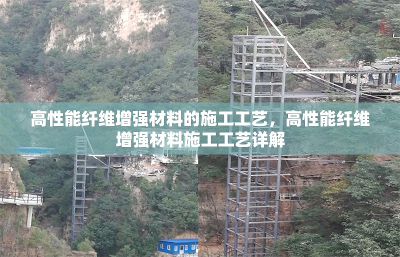 高性能纖維增強(qiáng)材料的施工工藝，高性能纖維增強(qiáng)材料施工工藝詳解