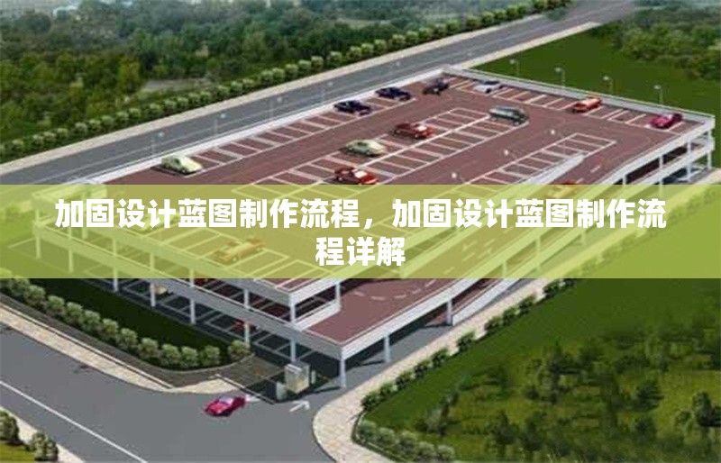 加固設(shè)計藍圖制作流程，加固設(shè)計藍圖制作流程詳解 行業(yè)新聞 第1張