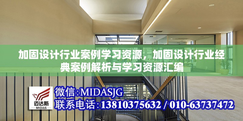 加固設(shè)計(jì)行業(yè)案例學(xué)習(xí)資源，加固設(shè)計(jì)行業(yè)經(jīng)典案例解析與學(xué)習(xí)資源匯編