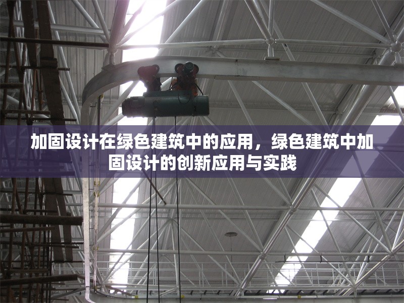 加固設(shè)計(jì)在綠色建筑中的應(yīng)用，綠色建筑中加固設(shè)計(jì)的創(chuàng)新應(yīng)用與實(shí)踐