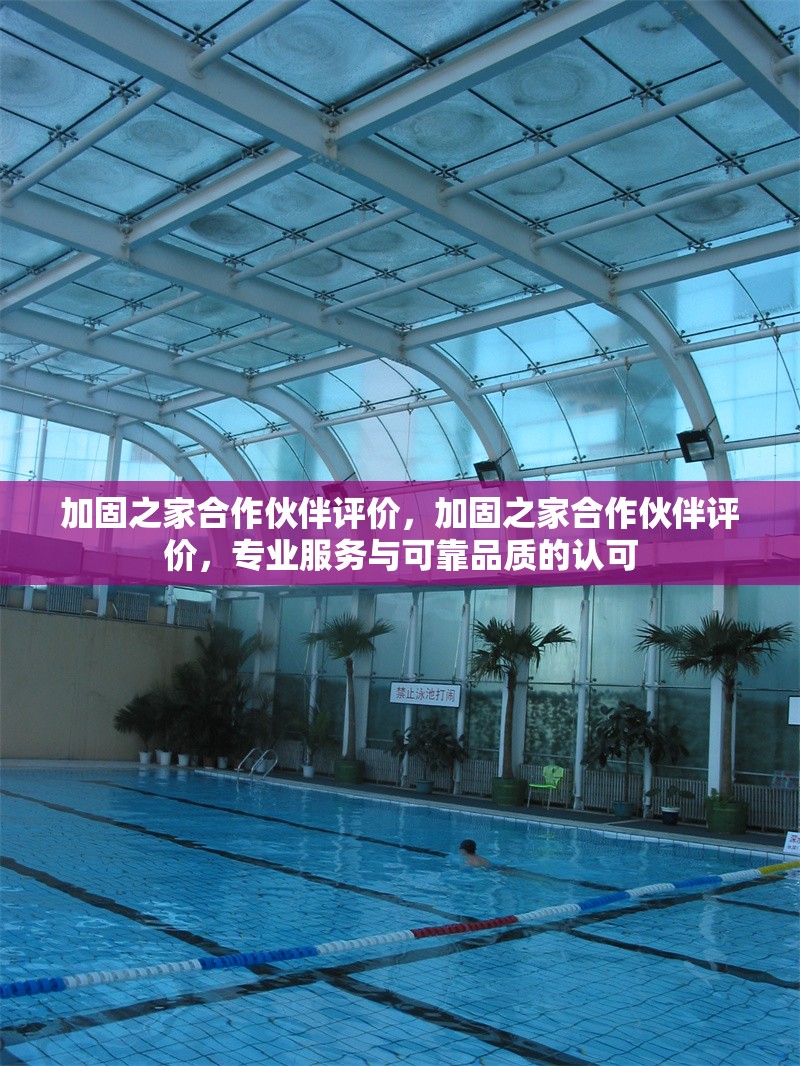 加固之家合作伙伴評價，加固之家合作伙伴評價，專業(yè)服務(wù)與可靠品質(zhì)的認(rèn)可 行業(yè)新聞 第1張