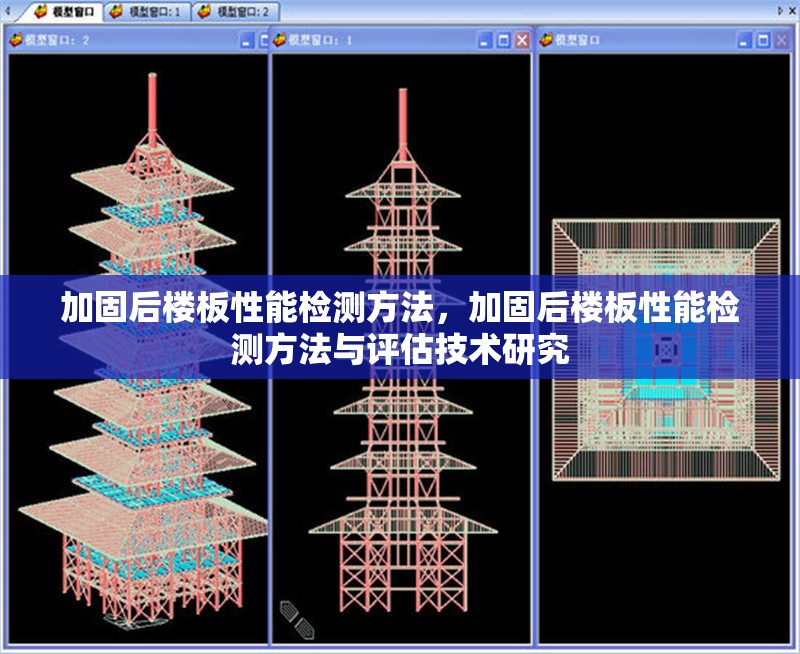 加固后樓板性能檢測方法，加固后樓板性能檢測方法與評估技術(shù)研究